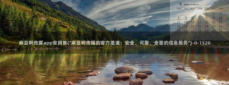 麻豆传媒官网赵佳美:麻豆啊传媒app官网黄(\